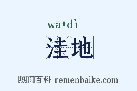 洼地是什么意思的图片